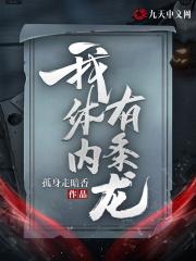 我体内有条龙烽火连天