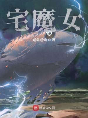 宅魔女最新章节