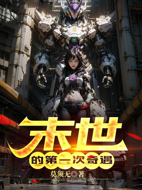 第一本末世是什么