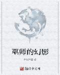巫师的剧情