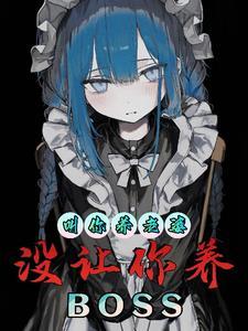 没让你养BOSSTXT