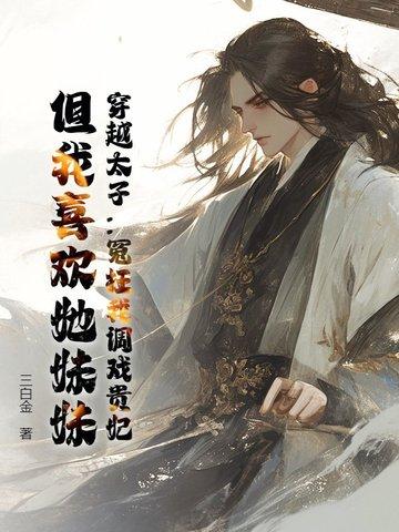 穿越太子宠妃的