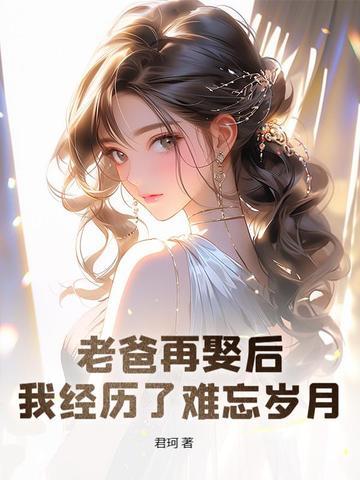 父亲再娶的女人喊什么