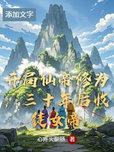 玄幻开局获得仙帝传承