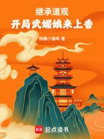 继承道观开局武媚娘来上香笔趣