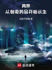 两界从倒卖药品开始长生吐耗子的猫