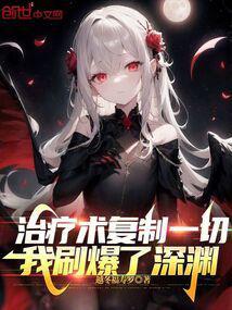 我刷爆了深渊免费全文阅读5200