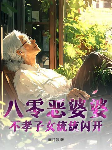 快穿八零年代恶婆婆