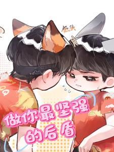 做你最坚实的后盾