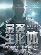 史上最牛的生化武器