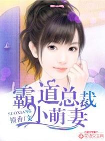 霸道总裁小萌妻 苏依