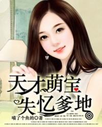 天才萌宝失忆爹地短剧
