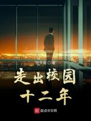 走出校园为话题的优秀作文