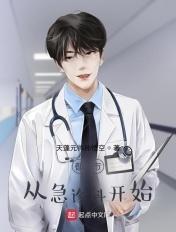 都市从急诊科医生开始秦淮免费一品