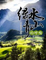 青山绿水的呼唤观后感500字