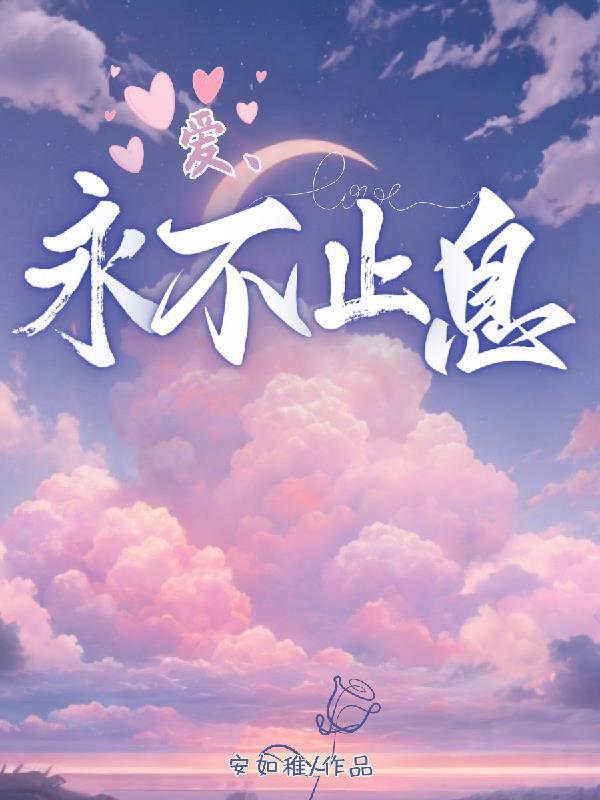 爱永不止息 圣经