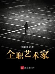 全职艺术家百度百科