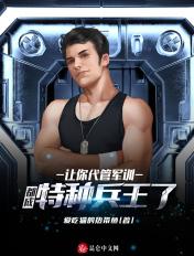 让你代管新兵连竟成特种兵部队了
