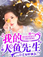 我的人鱼先生短剧