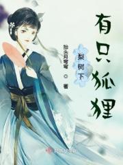 梨树下有只狐狸