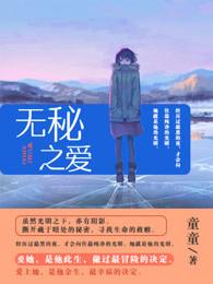 无秘之爱